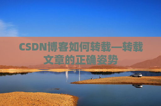 CSDN博客如何转载—转载文章的正确姿势
