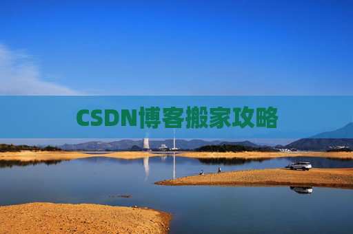 CSDN博客搬家攻略