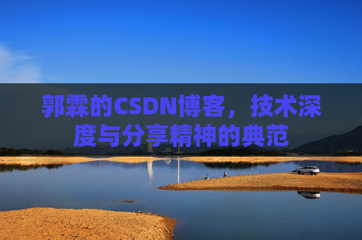郭霖的CSDN博客，技术深度与分享精神的典范
