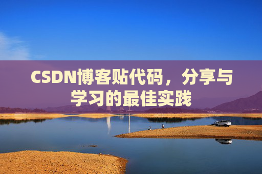 CSDN博客贴代码，分享与学习的最佳实践