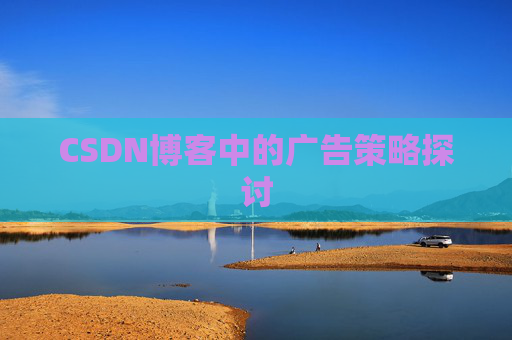 CSDN博客中的广告策略探讨