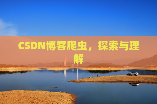 CSDN博客爬虫，探索与理解