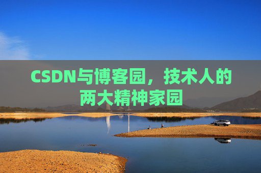 CSDN与博客园，技术人的两大精神家园