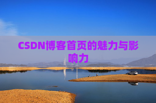 CSDN博客首页的魅力与影响力