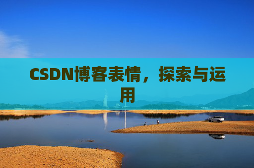 CSDN博客表情，探索与运用