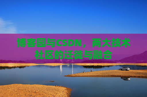博客园与CSDN，两大技术社区的迁徙与融合
