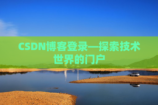 CSDN博客登录—探索技术世界的门户