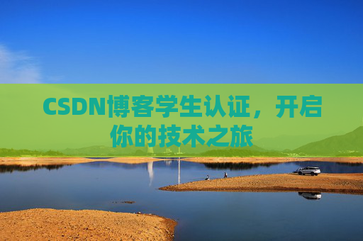 CSDN博客学生认证，开启你的技术之旅