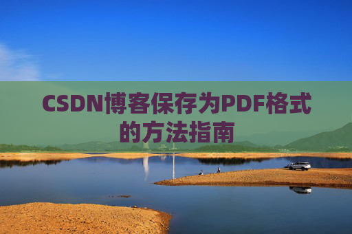 CSDN博客保存为PDF格式的方法指南