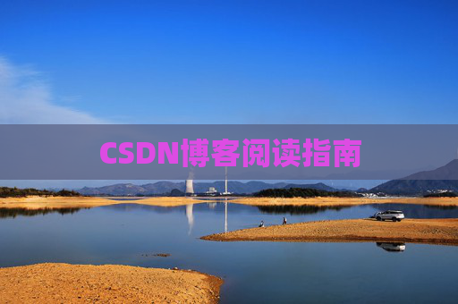 CSDN博客阅读指南