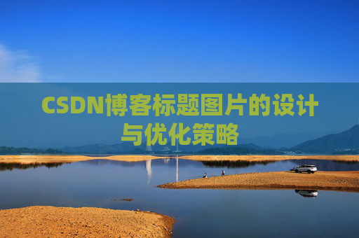 CSDN博客标题图片的设计与优化策略