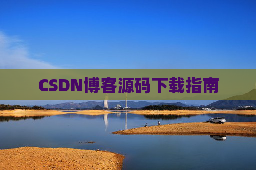 CSDN博客源码下载指南