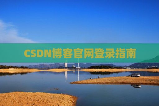 CSDN博客官网登录指南