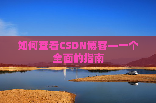 如何查看CSDN博客—一个全面的指南