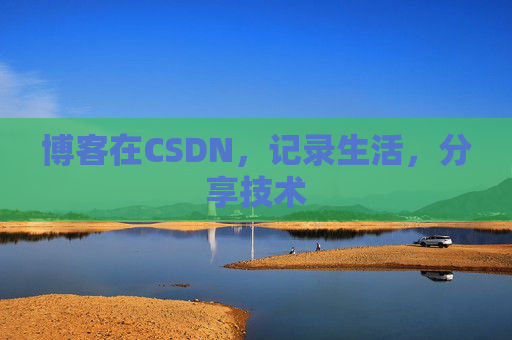 博客在CSDN，记录生活，分享技术