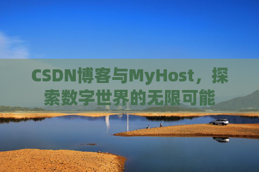 CSDN博客与MyHost，探索数字世界的无限可能