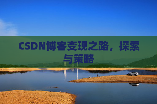 CSDN博客变现之路，探索与策略