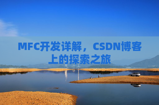 MFC开发详解，CSDN博客上的探索之旅