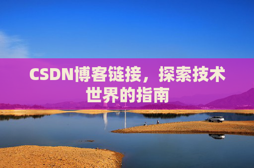 CSDN博客链接，探索技术世界的指南