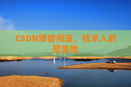 CSDN博客频道，技术人的聚集地