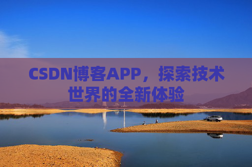 CSDN博客APP，探索技术世界的全新体验
