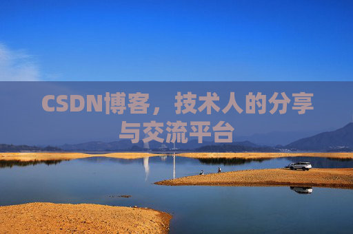 CSDN博客，技术人的分享与交流平台