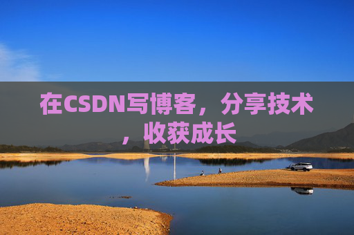 在CSDN写博客，分享技术，收获成长