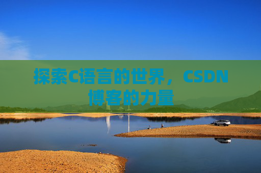 探索C语言的世界，CSDN博客的力量