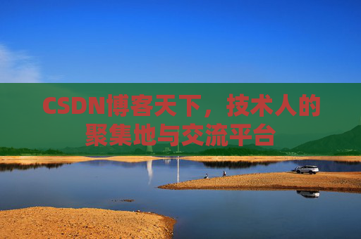 CSDN博客天下，技术人的聚集地与交流平台