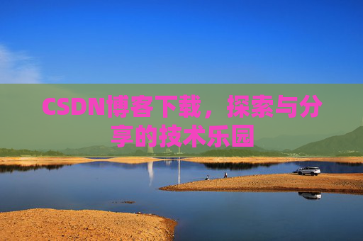 CSDN博客下载，探索与分享的技术乐园