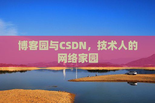 博客园与CSDN，技术人的网络家园