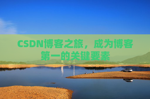 CSDN博客之旅，成为博客第一的关键要素