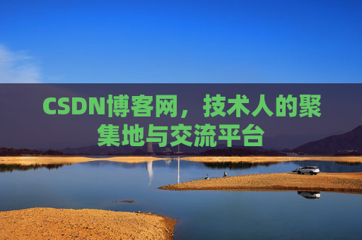 CSDN博客网，技术人的聚集地与交流平台