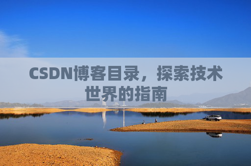 CSDN博客目录，探索技术世界的指南