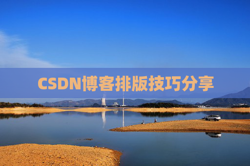 CSDN博客排版技巧分享
