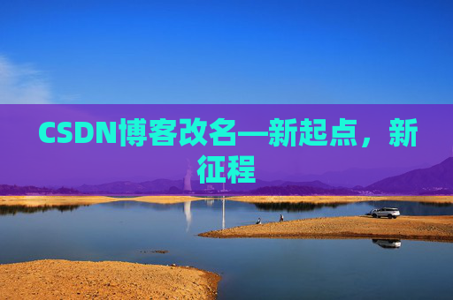 CSDN博客改名—新起点，新征程